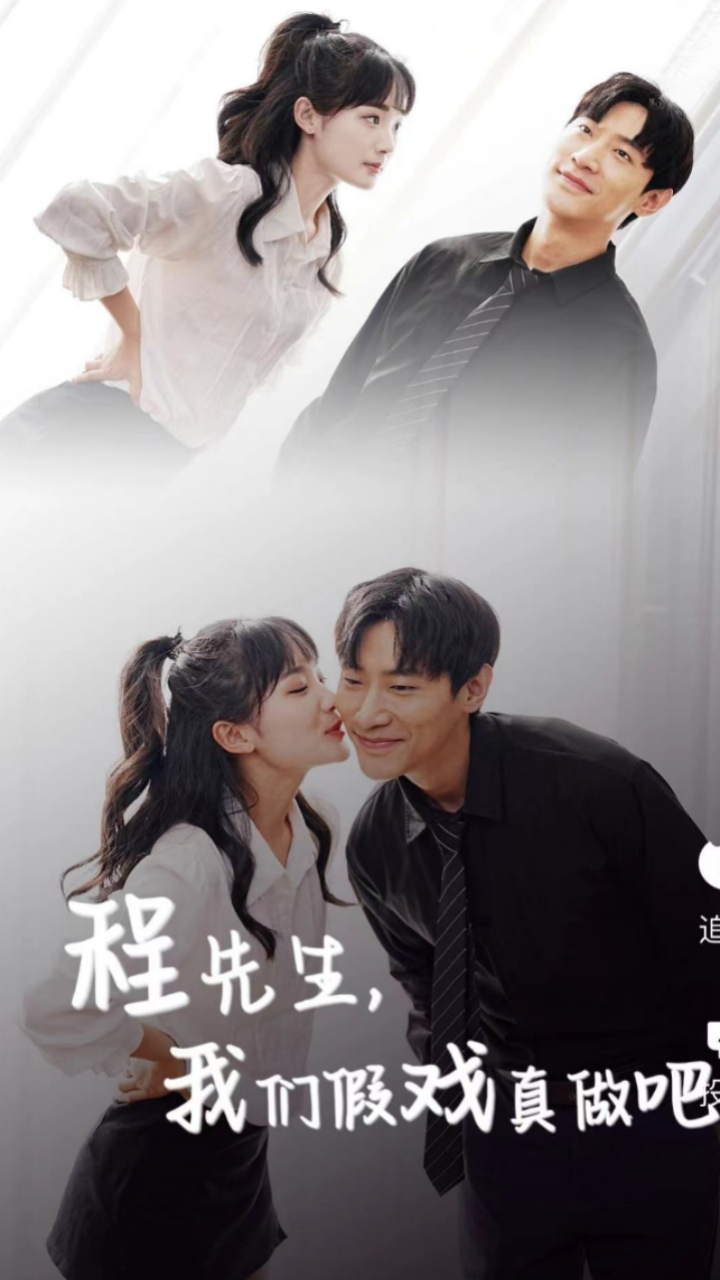 程先生,我们假戏真做吧