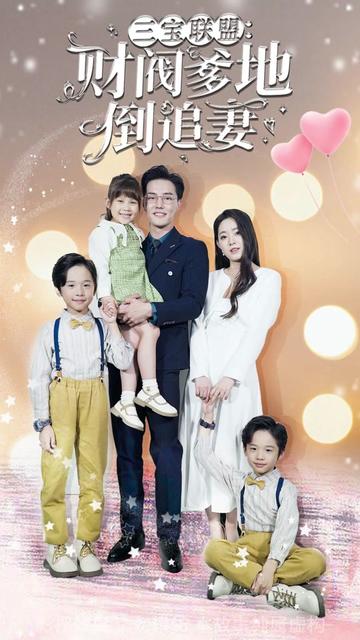 三宝联盟,财阀爹地倒追妻