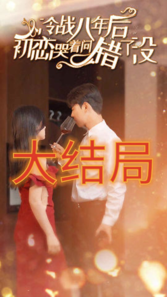 冷战八年后,初恋哭着问错了没