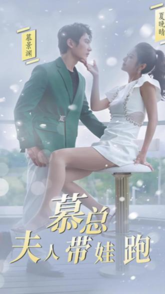 慕总,夫人她带娃跑了