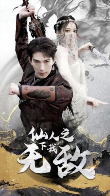 仙人之下我无敌(盖世我为王