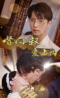 倾城少帅爱上我督军小叔爱上我(少帅,夫人已驾到