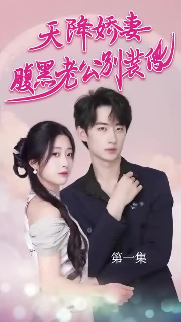 天降娇妻,腹黑老公别装傻