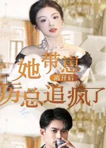 她带崽离开后,历总追疯了