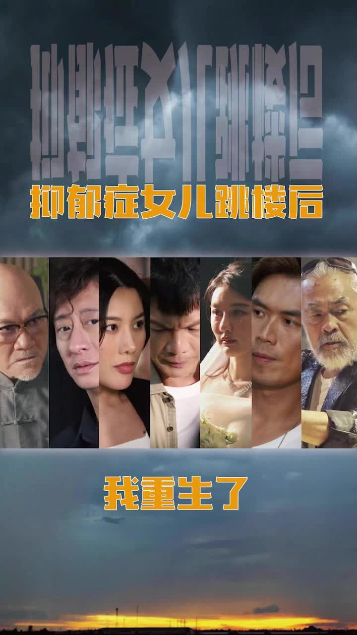 抑郁症女儿跳楼后,我重生了(重启2003之香江风云