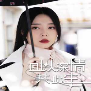 且以情深共此生(消失的娇妻