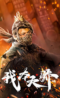 我本天骄(遇龙)(狂战天下