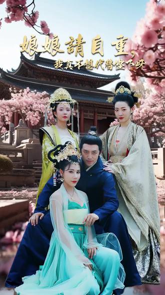 娘娘请自重,我真的不想代替陛下