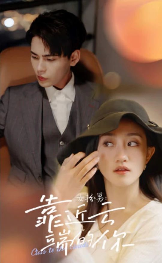 女扮男,靠近云端的你