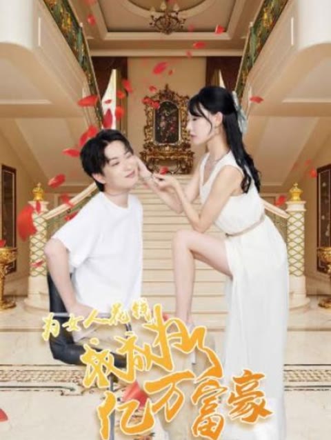 为女人花钱,我成为了亿万富家