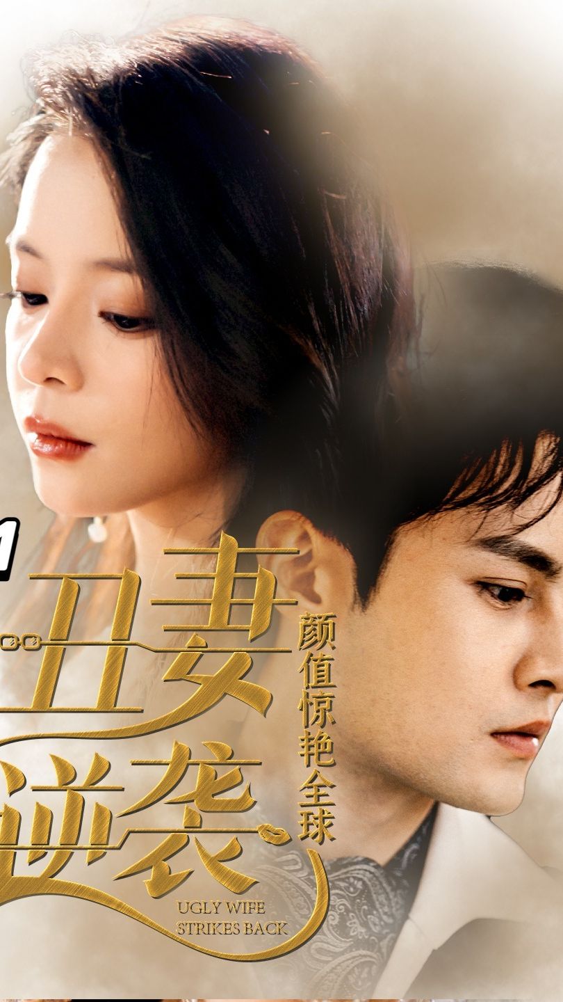 丑妻逆袭,颜值惊艳全球