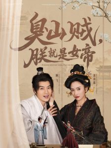 臭山贼,朕就是女帝