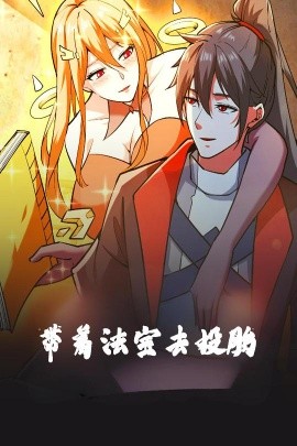 带着法宝去投胎 动漫版