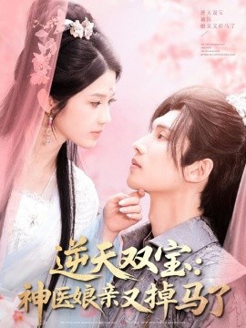 逆天双宝:神医娘亲又掉马了