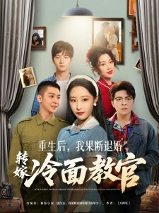 重生后,我果断退婚转嫁冷面教官
