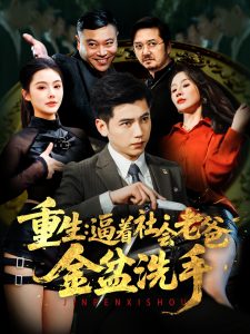 重生:逼着社会老爸金盆洗手