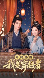 开局摊牌,我是穿越者