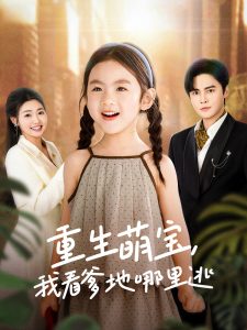 重生萌宝,我看爹地哪里逃