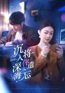 沉入深海,将你遗忘