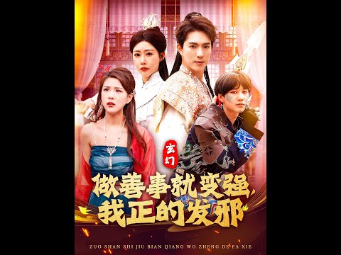 玄幻:做善事就变强,我正的发邪