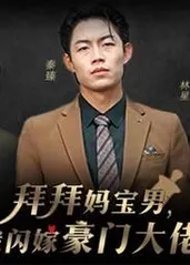 拜拜妈宝男,我闪嫁豪门大佬