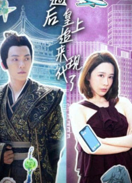 穿越后,皇上追来现代了