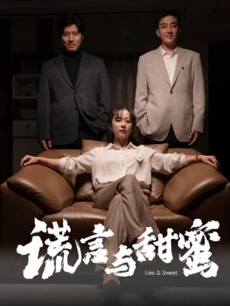 谎言与甜蜜(他说爱情就像龙卷风