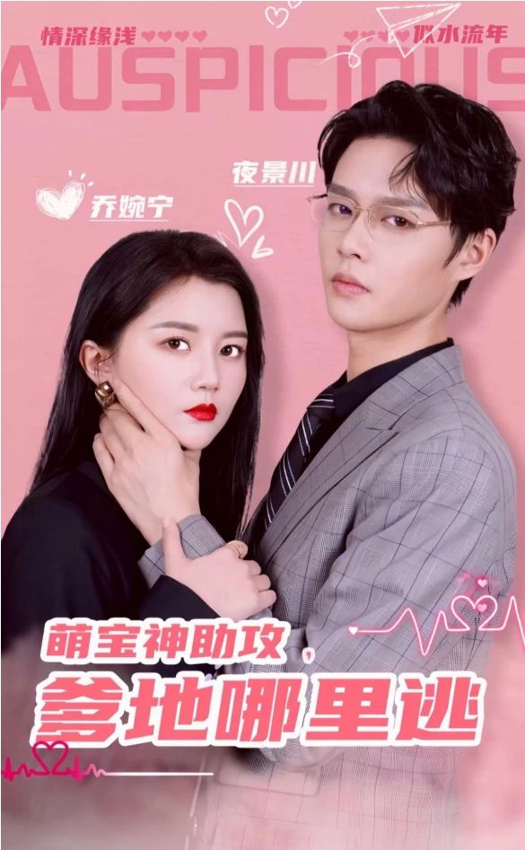 萌宝神助攻,爹地哪里逃&超级萌宝之吉星高照