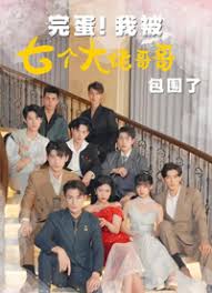 完蛋!我被七个大佬哥哥包围了(七个大佬哥哥独宠落魄小妹