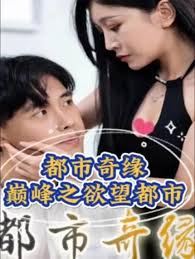 都市奇缘(巅峰之欲望都市