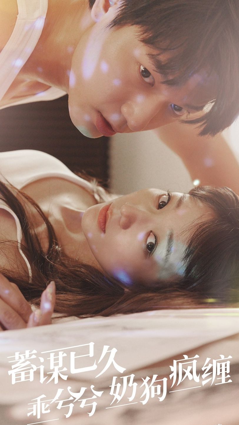 蓄谋已久,乖兮兮奶狗疯缠