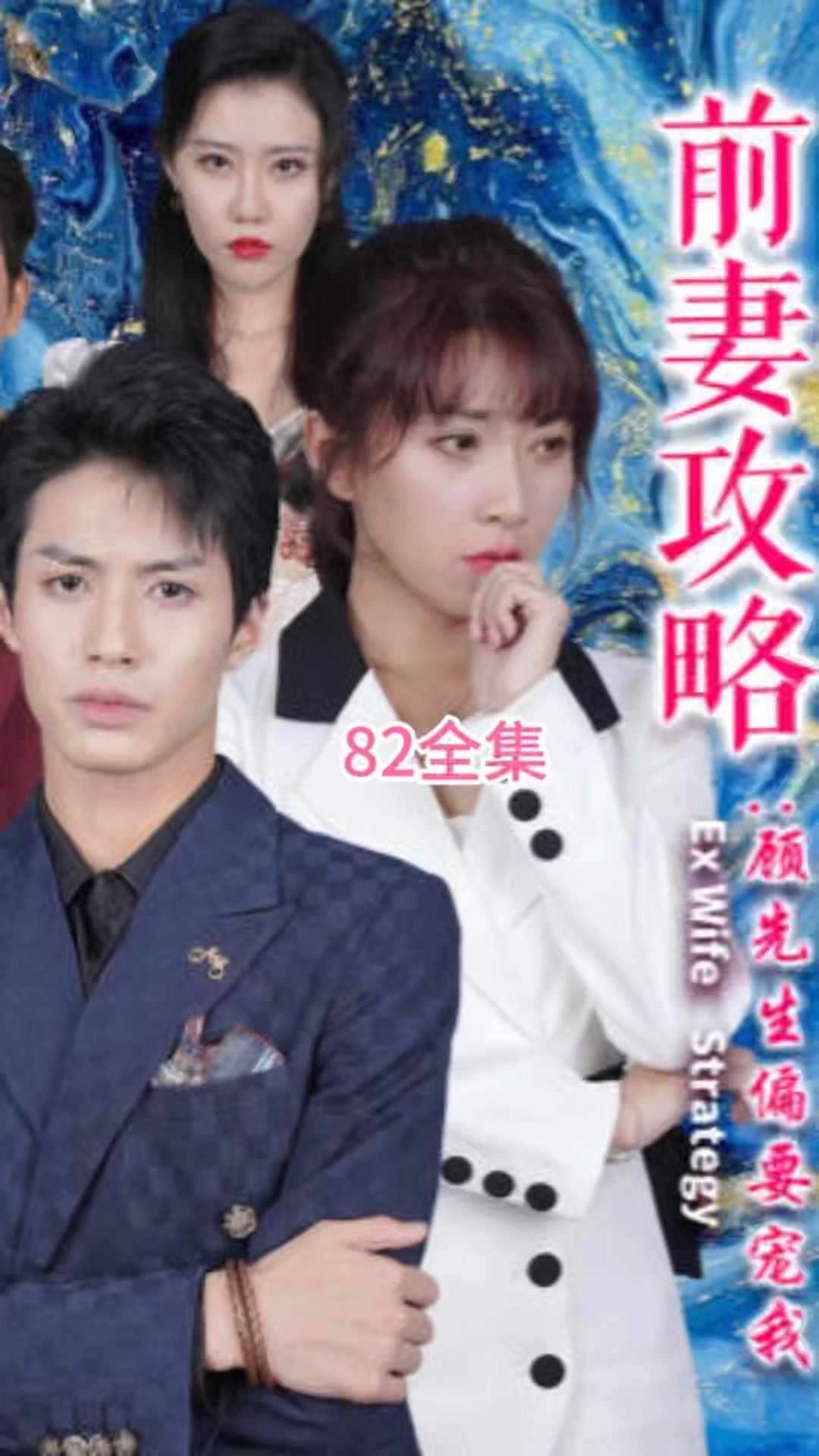 前妻攻略:顾先生偏要宠我 远赴人间惊鸿宴