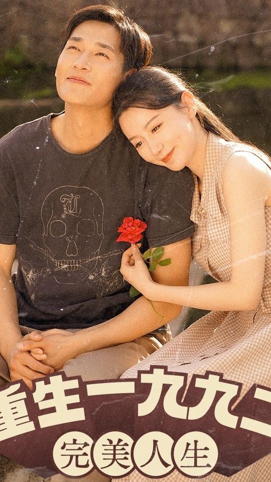 新:重生1992(重生1992:完美人生