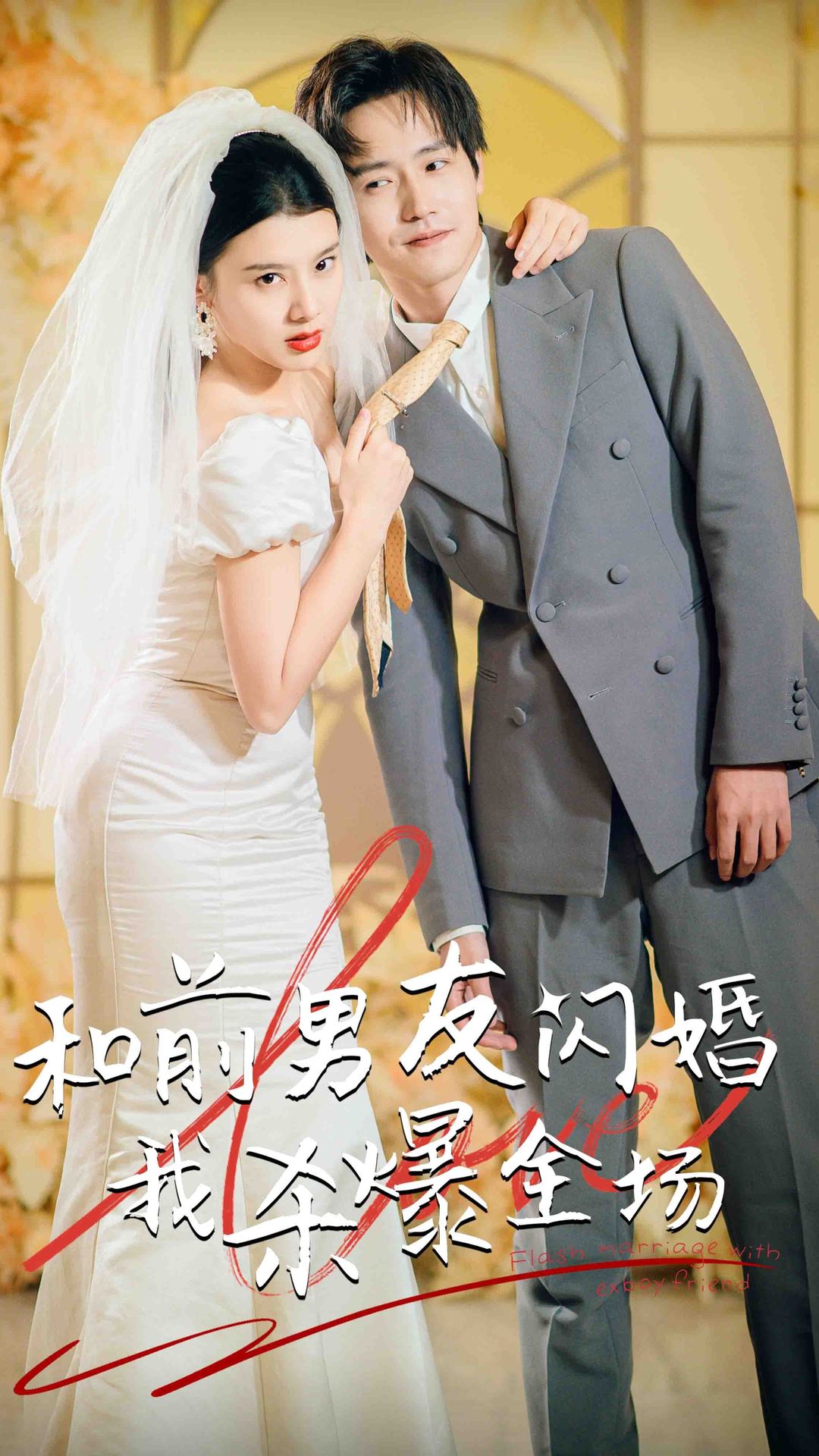 分手五年后,和前男友闪婚了(和前男友闪婚我杀爆全场