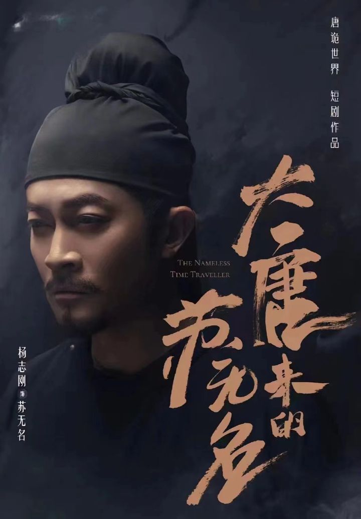 大唐来的苏无名(大唐诡探之明国惊奇