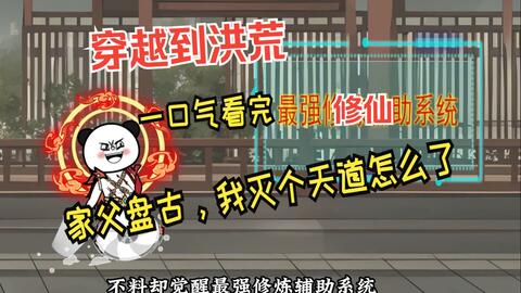 家父盘古,我灭个天道怎么了