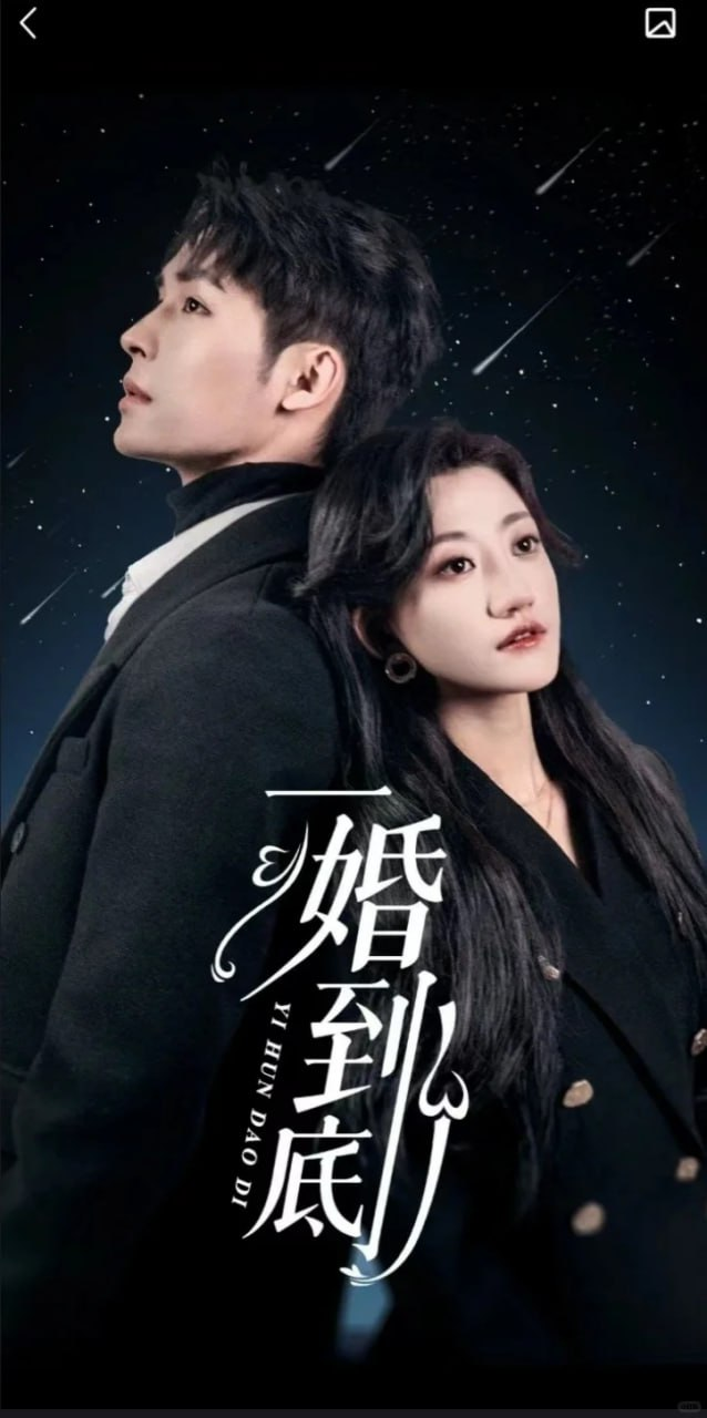 一婚到底(宜室宜婚