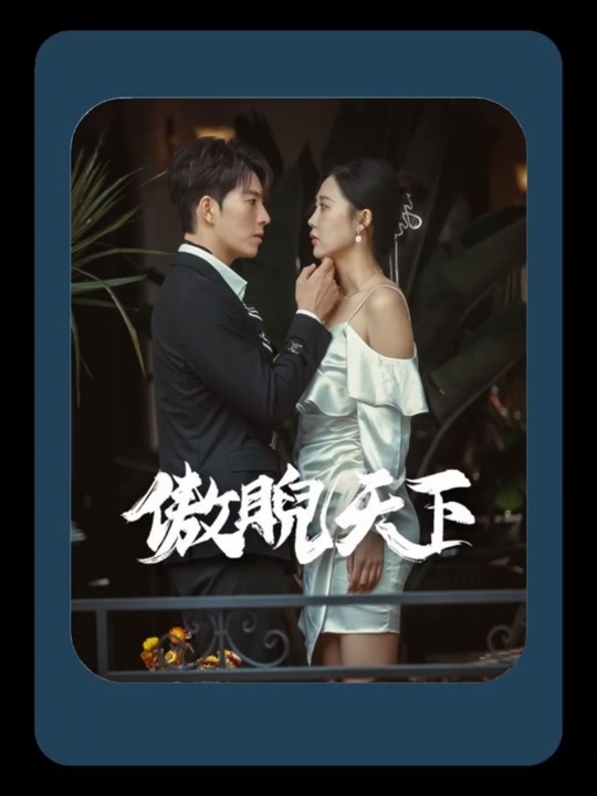 傲睨天下(万世归一