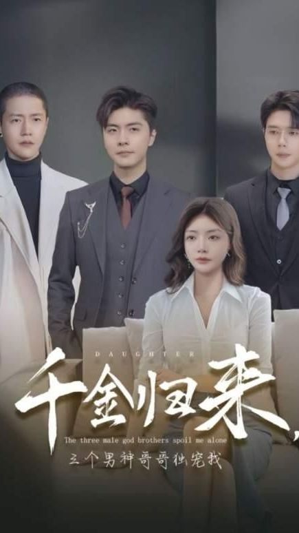 千金归来,三个男神哥哥独宠我