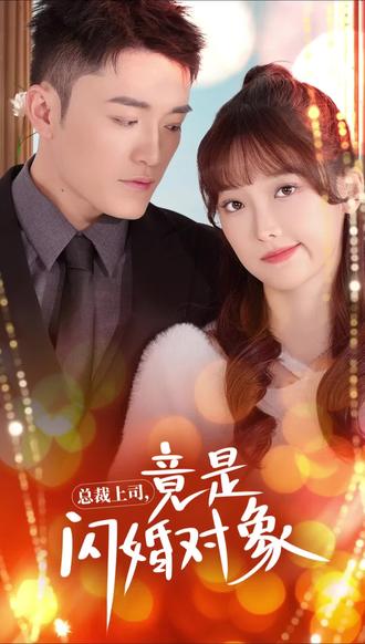 总裁上司竟是闪婚对象(误入婚途