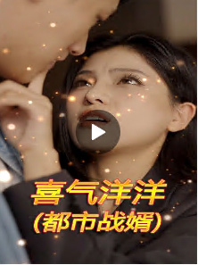 喜气洋洋(都市战婿