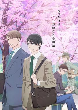 到了30岁还是处男,似乎会变成魔法师 动画版