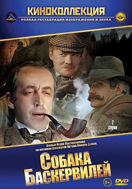 福尔摩斯与华生医生历险记:巴斯克维尔的猎犬