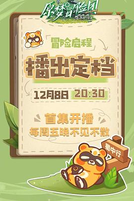 原梦冒险团:蜀中行