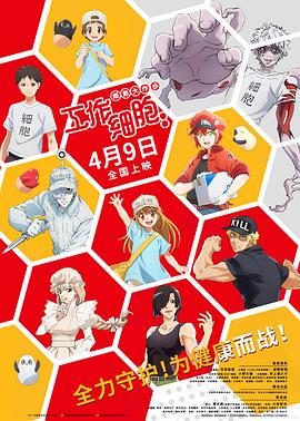 工作细胞:细胞大作战