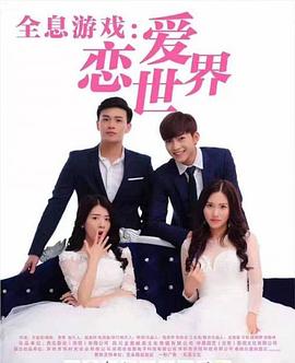 全息游戏:恋爱世界