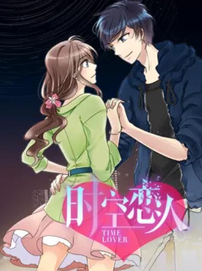 时空恋人 动态漫画