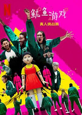 鱿鱼游戏: 真人挑战赛