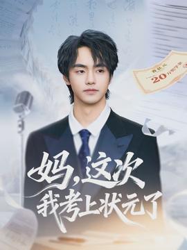 妈,这次我考上状元了