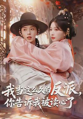 我当这么久的反派,你告诉我被读心了